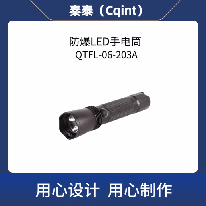 秦泰(Cqint) QTFL-06-203A 3W Ex ib IIC T6 Gb DC3.7V 300流明 续航5小时 射程200m Φ26×Φ34×150mm 可充电 冷光 防爆LED手电筒 (计价单位：个) 黑色