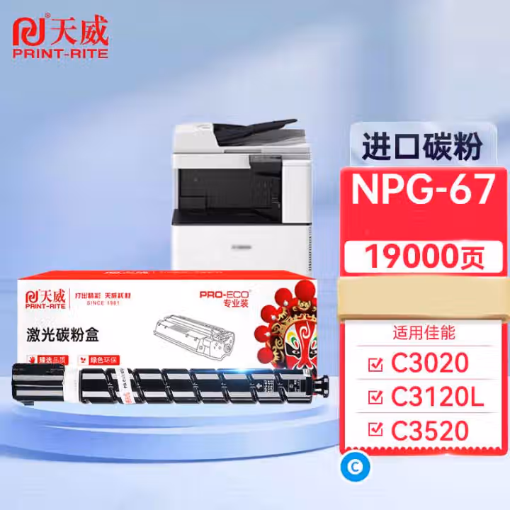 天威 适用佳能NPG-67粉盒C3120L墨粉C3020墨粉盒C3330 C3125墨粉C3520 C3320硒鼓 NPG67黄色大容量 专业装