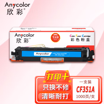 欣彩（Anycolor） AR-M176C 专业版 1000页 适用HP M176n 粉盒 1.00 只/支 (计价单位：支) 蓝色