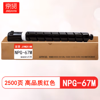 京贤 NPG-67M 打印量2500页 适用佳能C3020 C3120L 3320 3325 3330 3520 粉盒 (计价单位：只) 红色