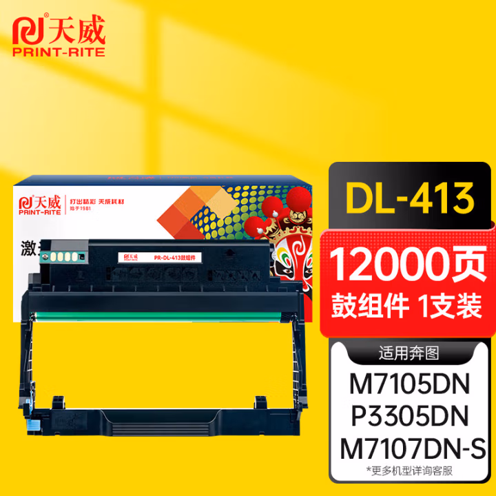 天威 DL-413鼓组件  适用奔图P3305DN M7105DN M7107DN打印机硒鼓架