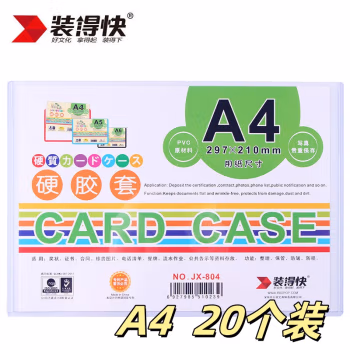 装得快 JX-804 A4 硬胶套 20.00 个/包 (计价单位：包) 透明