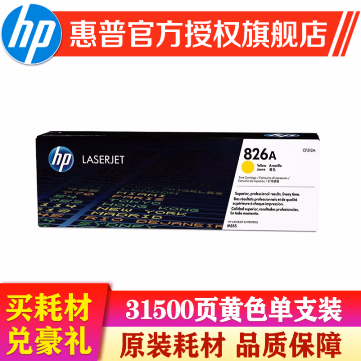 惠普(HP) CF312A 打印量约31500页 适用M855dn/M855xh系列 硒鼓 1.00 只/支 (计价单位：支) 黄色