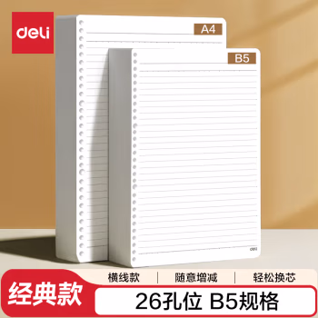 得力(deli) NB560-2 B5 26孔 60张横线款 80g 活页替芯 (计价单位：本) 白色