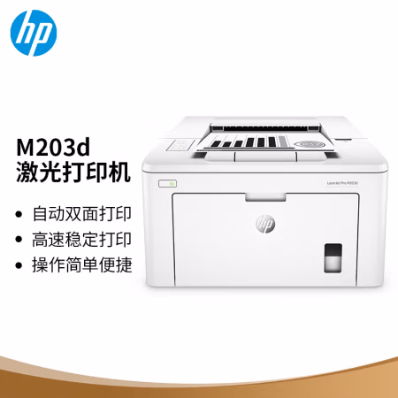 惠普(HP) M203d A4幅面 黑白双面激光打印机 (计价单位：台) 白色
