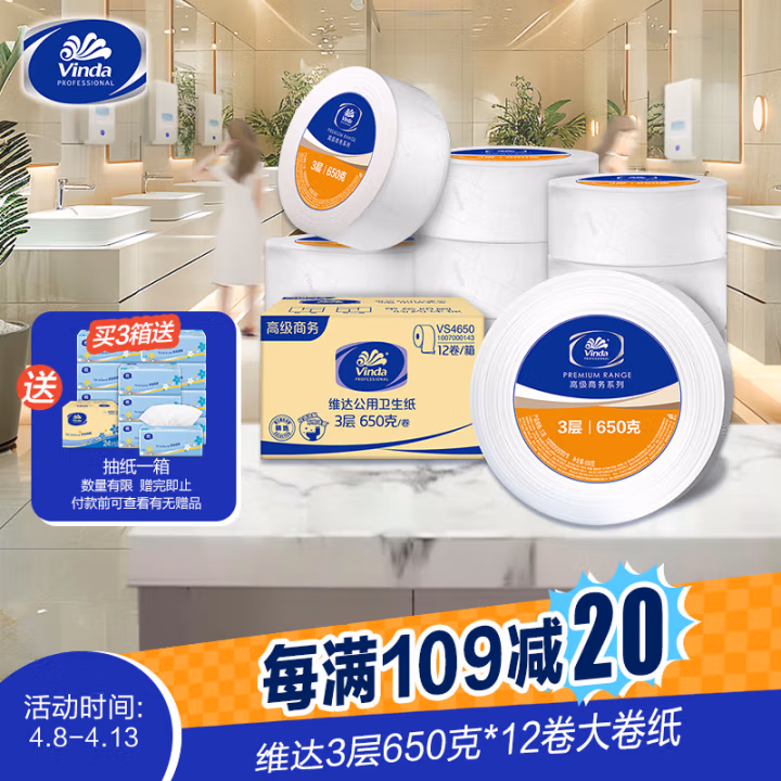 维达(Vinda) VS4650 650克/卷 12卷/箱 3层公用卫生纸（平纹双压线） 公用卫生纸 12.00 提/箱 (计价单位：箱)