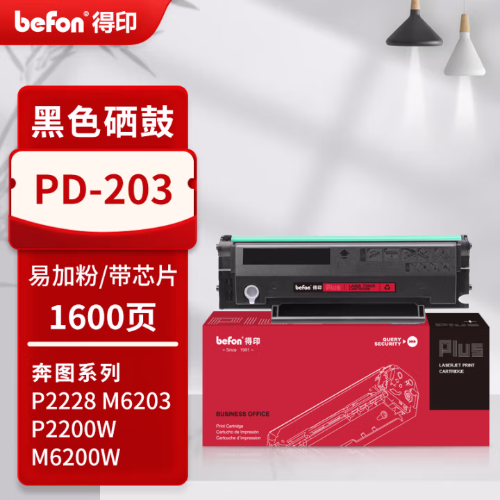 得印(befon) PLUS PD-203 打印量1600页 适用M6200W P2200W P2228 M6203 M6002W 硒鼓 1.00 只/支 (计价单位：支) 黑色
