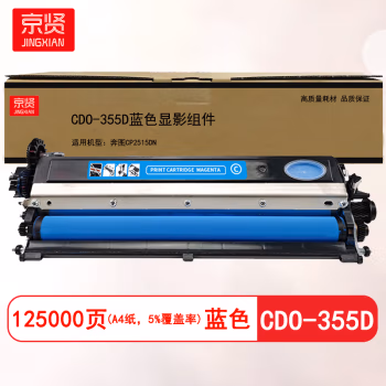 京贤 CDO-355D蓝色显影组件 打印量125000页 适用奔图CP2515DN 硒鼓 (计价单位：只) 蓝色