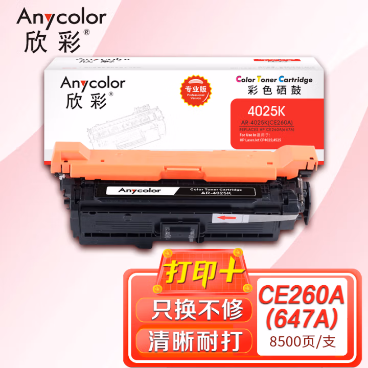 欣彩（Anycolor） AR-4025K 8500页 适用惠普CP4025N CP4525 硒鼓 1.00 只/支 (计价单位：支) 黑色