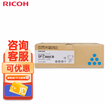 理光(Ricoh) SP C360C 青色1支装 打印量500页 碳粉盒 (计价单位：只) 青色