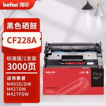 得印(befon) PLUS CF228A 打印量：3000页 适用HPM403d M403dn M403dw M403n 硒鼓 1.00 只/支 (计价单位：支) 黑色