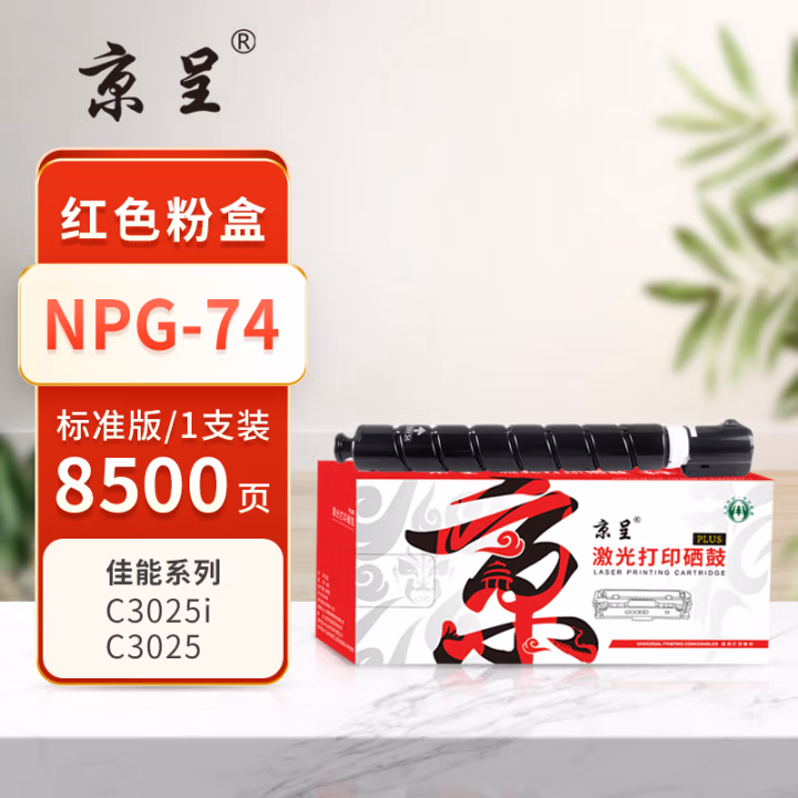 京呈 PLUS NPG-74 打印量8500页 适用佳能Canon imageRUNNER ADVANCE C3025i/C3025 墨粉盒 1.00 只/支 (计价单位：支) 红色