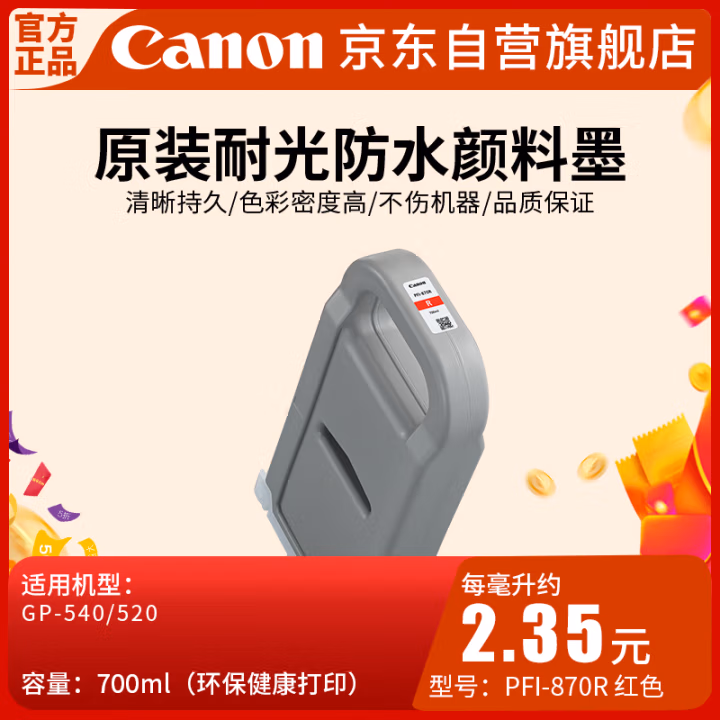佳能(Canon) PFI-870R（700ML） 墨盒 1.00 盒/支 (计价单位：支) 红色