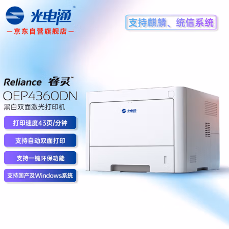 光电通 OEP4360DN 黑白双面激光打印机 (计价单位：台) 蓝白