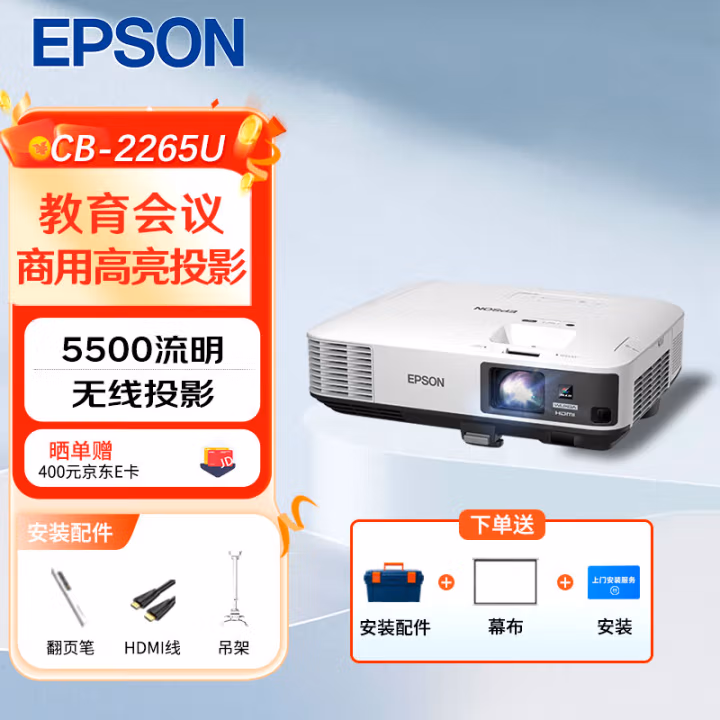 爱普生(Epson) CB-2265U 5500流明 投影仪 (计价单位：台) 白色