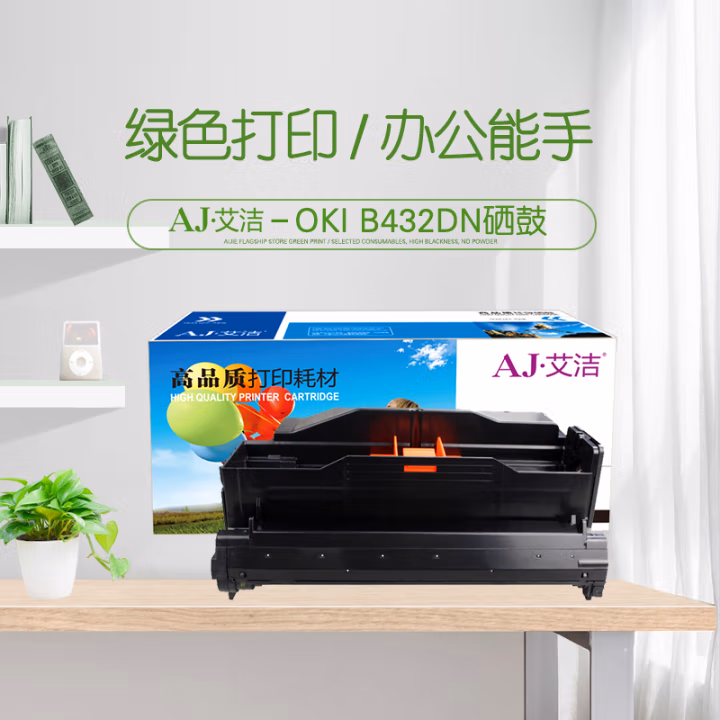 艾洁(AJ) OKI B432 打印量30000页 适用OKI/412DN/432DN/472DN/492DN/512D/562DN 硒鼓 (计价单位：只) 黑色