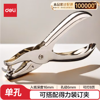 得力(deli) 0114 单孔 打孔器 1.00 支/个 (计价单位：个) 银色