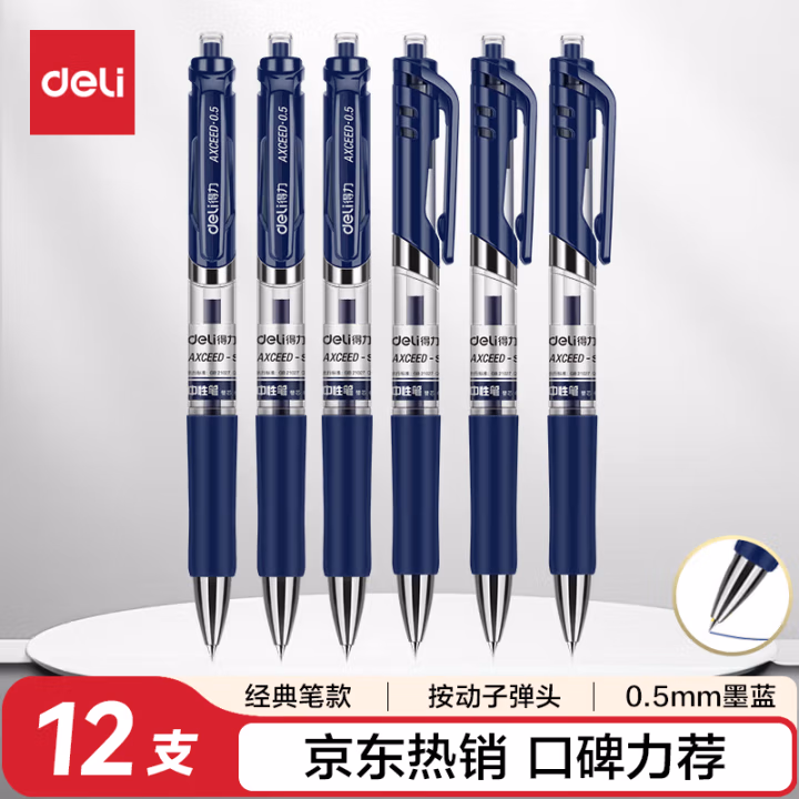 得力S01中性笔墨蓝色(墨蓝) 12支/盒