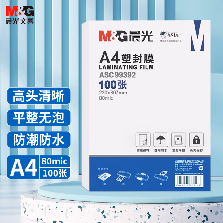 晨光(M&G) ASC99392 A4 80mic（8丝） 100张/包 塑封膜 1.00 箱/包 (计价单位：包) 透明