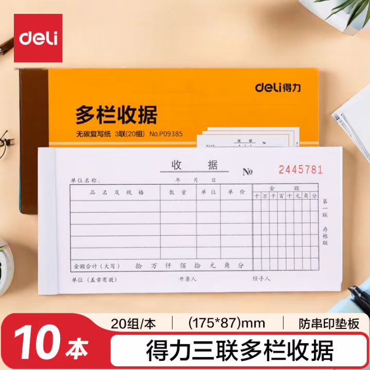 得力(deli) 9385 175*87mm 三联 多栏收据单 20组/本 财务单据 (计价单位：本) 黄色