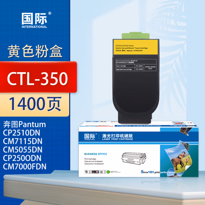 国际 CTL-350 打印量1400页 适用奔图PantumCP2510DN/CM7115DN/CM5055DN/CP250ODN智享版/CM7000FDN智享版 墨粉盒 1.00 只/支 (计价单位：支) 黄色