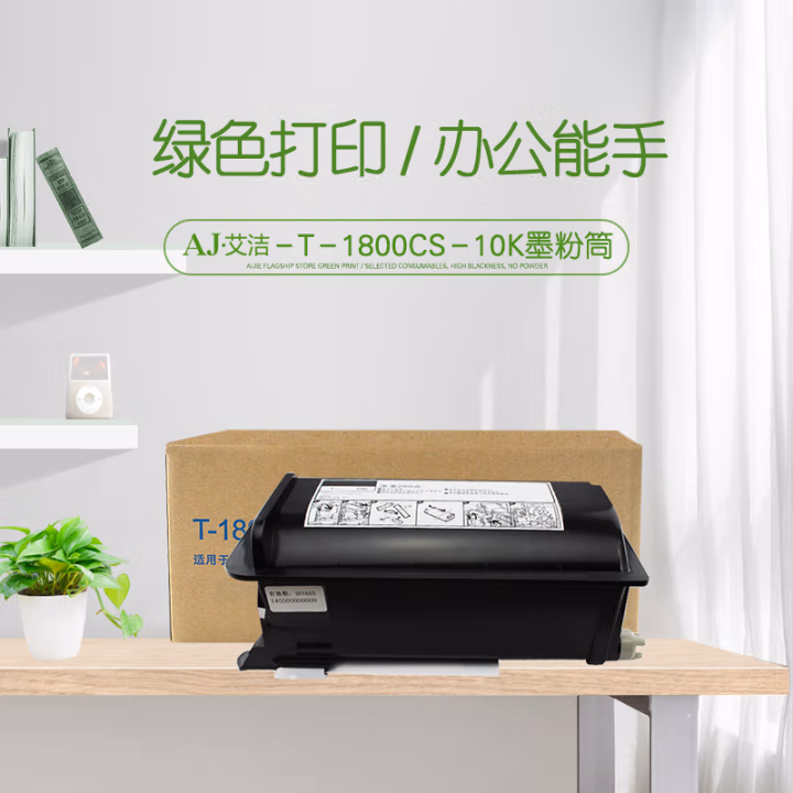 艾洁(AJ) T-1800CS-10K 打印量10000页 适用东芝 Toshiba/STUD1018 粉筒 (计价单位：只) 黑色