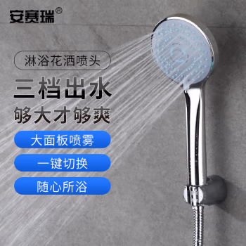 安赛瑞 450176 三档可调 淋浴喷头 (计价单位：个) 银色