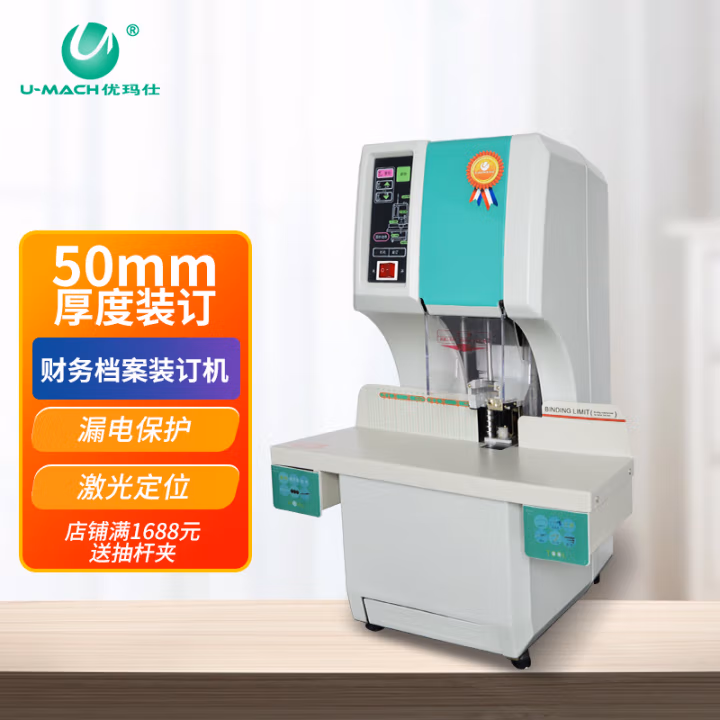 优玛仕（U-MACH） U-50QK 全自动财务装订机 (计价单位：台) 白色