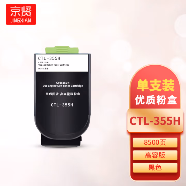 京贤 CTL-355H高容 打印量8500页 适用奔图CP2515DN 粉盒 (计价单位：只) 黑色