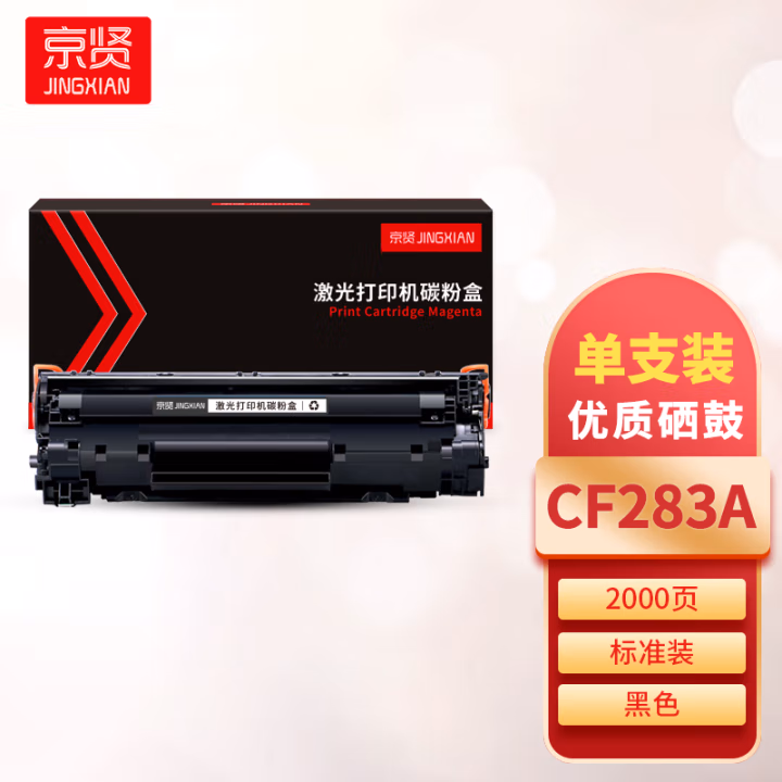 京贤 CF283A 打印量2000页 适用HP M125/127/M201/202/M225/M226 硒鼓 (计价单位：只) 黑色