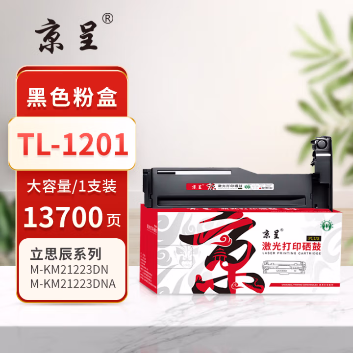 京呈 PLUS TL-1201 打印量13700页 适用立思辰/LANXUM M-KM21223dn/M-KM21223dna 墨粉盒 1.00 只/支 (计价单位：支) 黑色