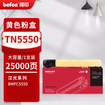 得印(befon) PLUS TN5550 打印量：25000页 适用汉光 BMFC5550 墨粉盒 1.00 只/支 (计价单位：支) 黄色