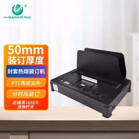 优玛仕(U-MACH) U-55 热熔 装订厚度50mm 分时段控温 自动 热熔装订机 1.00 个/台 (计价单位：台) 黑色