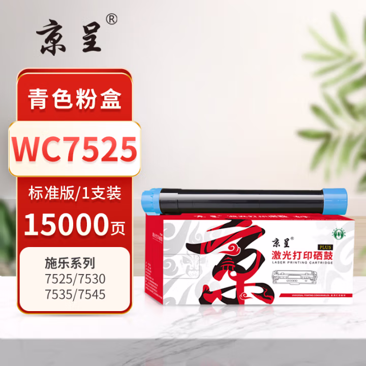 京呈 PLUS WC7525 打印量15000页 适用富士施乐XEROX WorkCente7525 7530 7535 7545 7556 7835 7845 墨粉盒 1.00 只/支 (计价单位：支) 青色