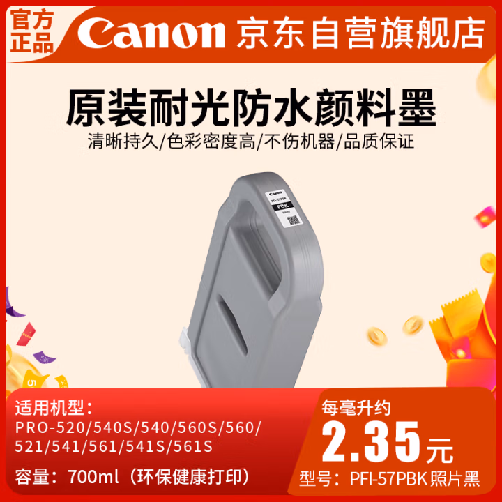 佳能(Canon) PFI-57 PBK 喷墨打印机原装墨盒耗材（700ML） 1.00 盒/支 (计价单位：支) 照片黑
