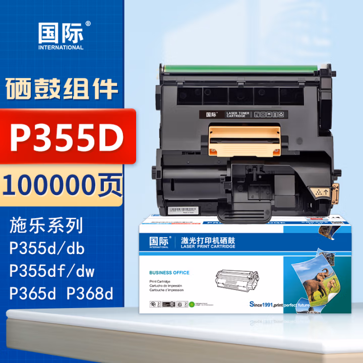 国际 P355D 100000页 适用富士施乐 打印机Xerox/P355d/P355db/P355D/M355df/P368d 硒鼓 1.00 只/支 (计价单位：支) 黑色