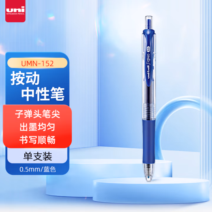 三菱(uni) UMN-152 0.5mm 中性笔 (计价单位：支) 蓝色