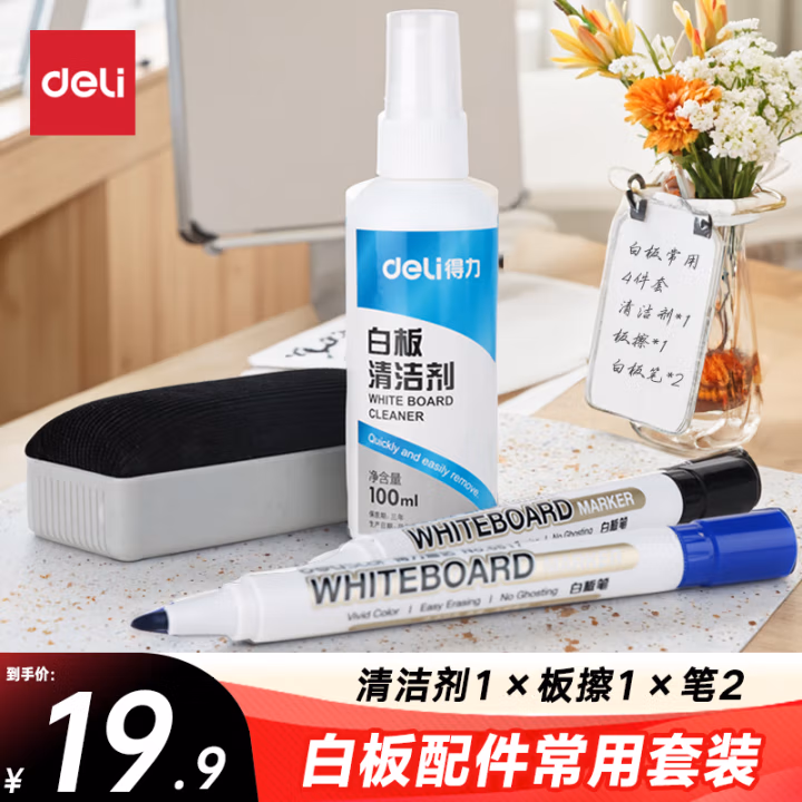 得力(deli) 7839 白板清洁剂100ml+板擦+2支白板笔 白板配件套装 (计价单位：套) 白色