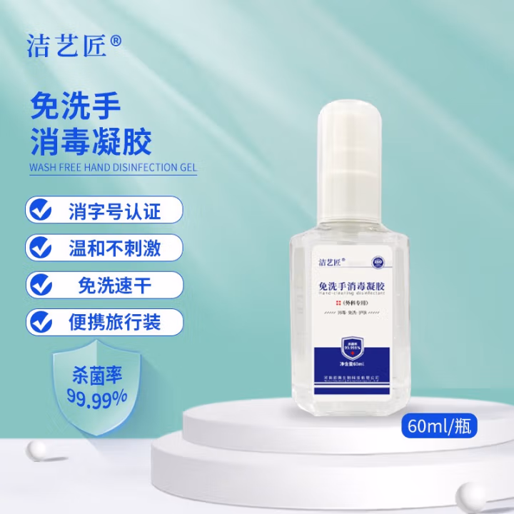 洁艺匠 60ml/瓶 免洗手消毒凝胶 (计价单位：瓶)
