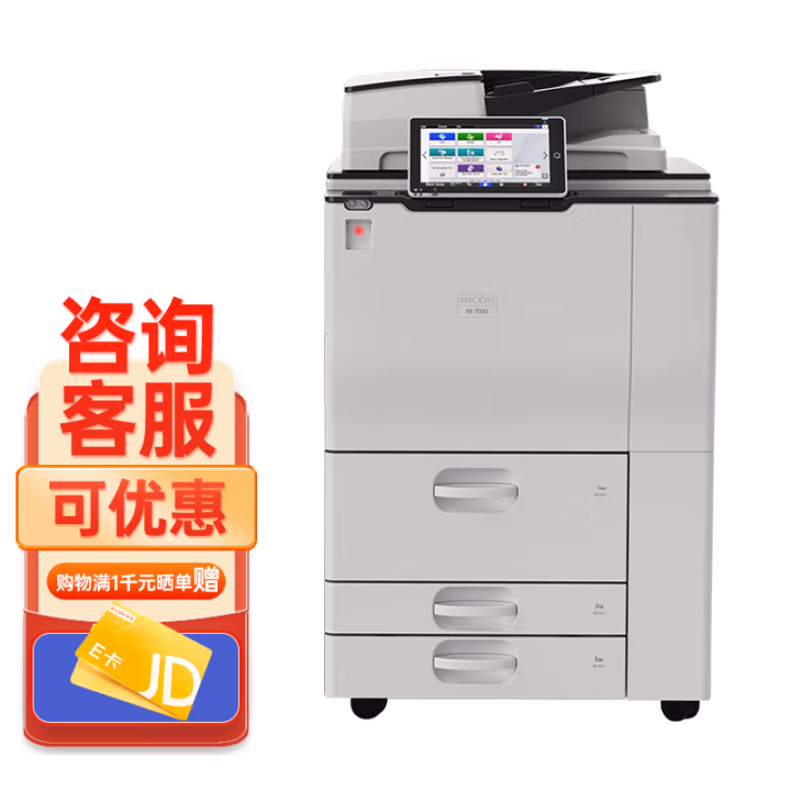 理光(Ricoh) 理光（Ricoh）IM 7000 A3黑色数码复合机 高速打印复印扫描一体机 理光（Ricoh）IM 7000 (计价单位：台) 白