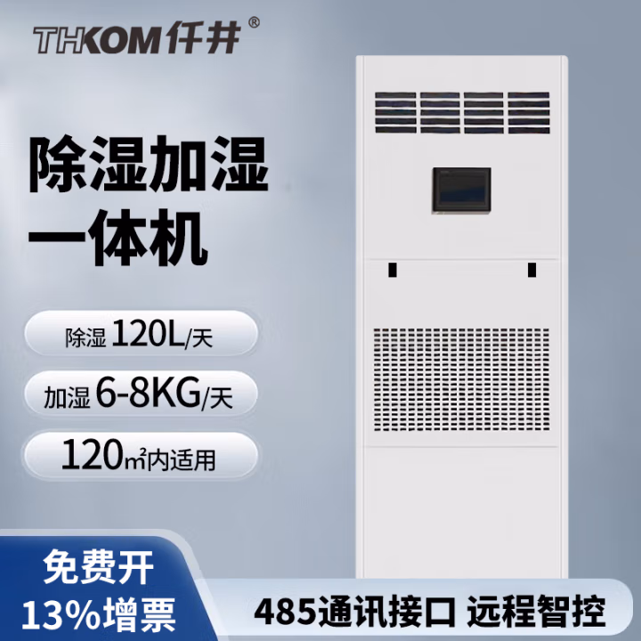 仟井(THKOM) TH-120YT 120L/天 除湿加湿一体机 (计价单位：台) 白色