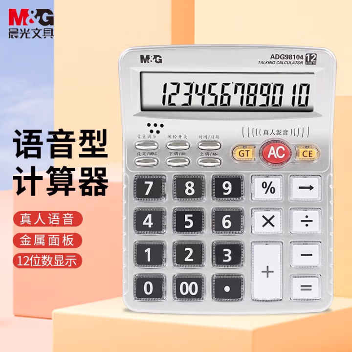 晨光(M&G) ADG98104 165*135mm 标朗 数字显示水晶按键语音型计算器 (计价单位：台) 银色