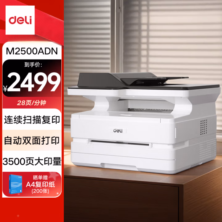 得力(deli) M2500ADN 标配含单纸盒输稿器 黑白激光一体机 (计价单位：台) 白色