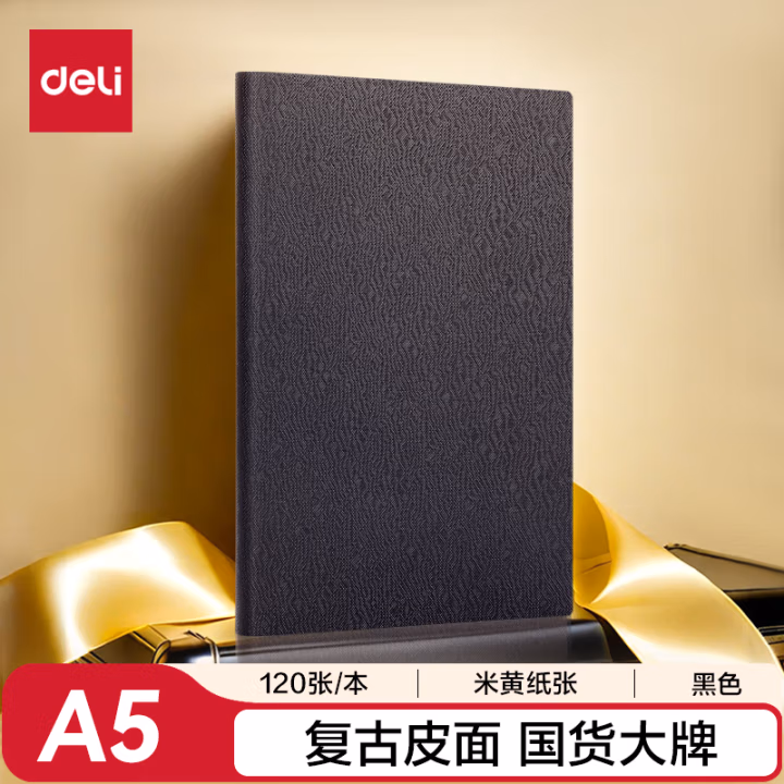 得力BP126记事本210mm*143mm-120张(黑色)(本)