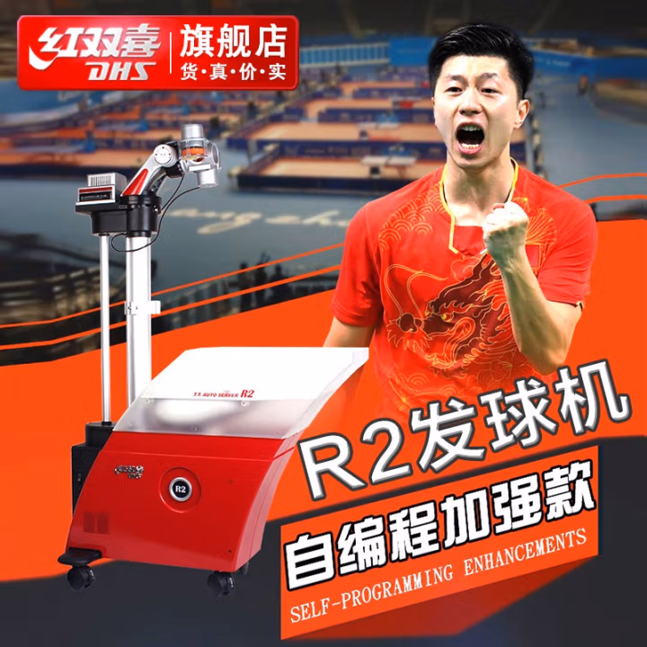红双喜(DHS) R2 自编程 发球机 (计价单位：台) 红色