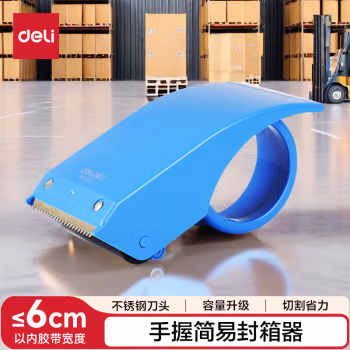 得力802封箱器(蓝)