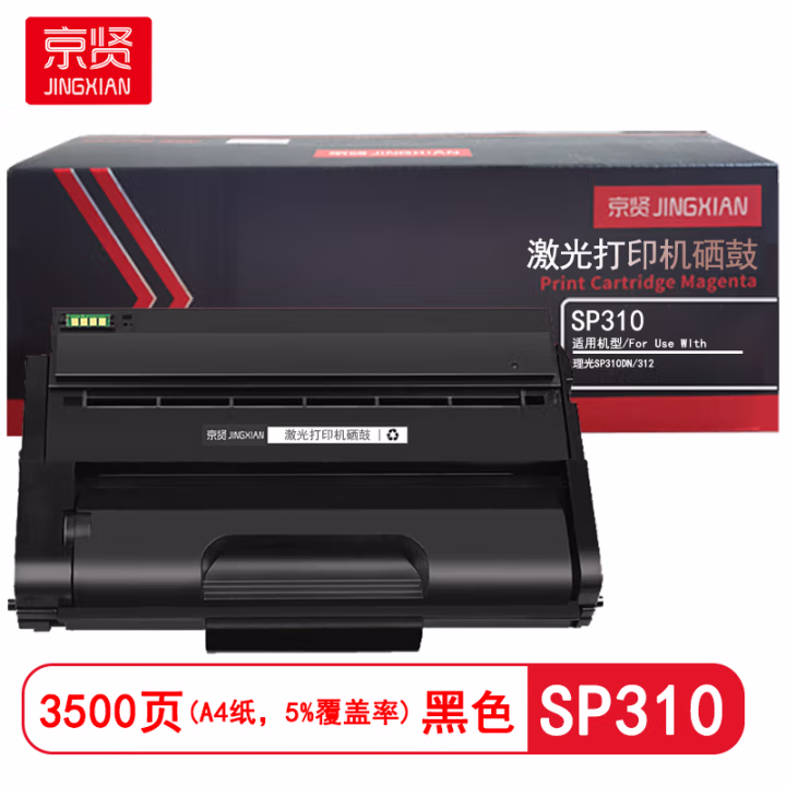 京贤 SP310 打印量2500页 适用理光 SP310DN/312 硒鼓 (计价单位：只) 黑色