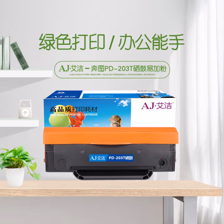 艾洁(AJ) PD-203T打印量1600页易加粉适用奔图P2228/P2200W/M6203/M6200W打印机M6602W硒鼓等硒鼓 硒鼓 (计价单位：只) 黑色