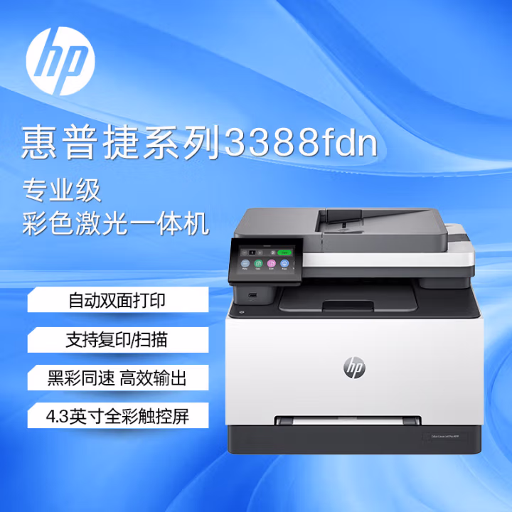 惠普(HP) Color LaserJet Pro MFP 3388fdn A4彩色激光多功能一体机 一年原厂服务 (计价单位：台) 白色