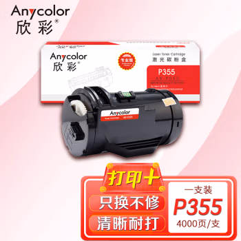 欣彩（Anycolor） AR-P355 专业版 打印量4000页 适用富士施乐 P355 P368 等 碳粉盒 1.00 只/支 (计价单位：支) 黑色